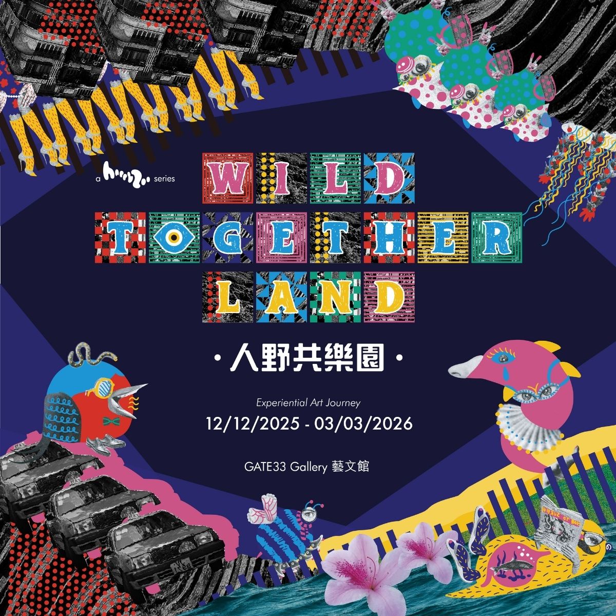 人野共乐园》互动艺术展览